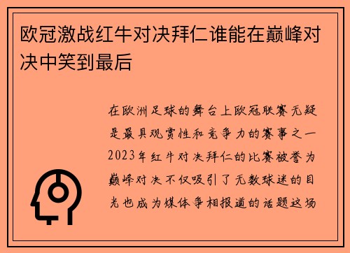 欧冠激战红牛对决拜仁谁能在巅峰对决中笑到最后