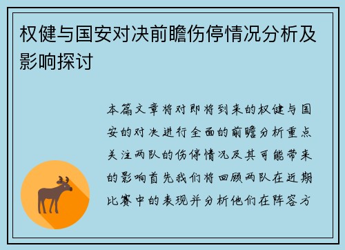 权健与国安对决前瞻伤停情况分析及影响探讨