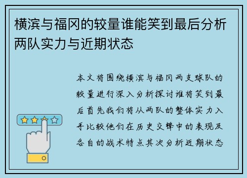 横滨与福冈的较量谁能笑到最后分析两队实力与近期状态