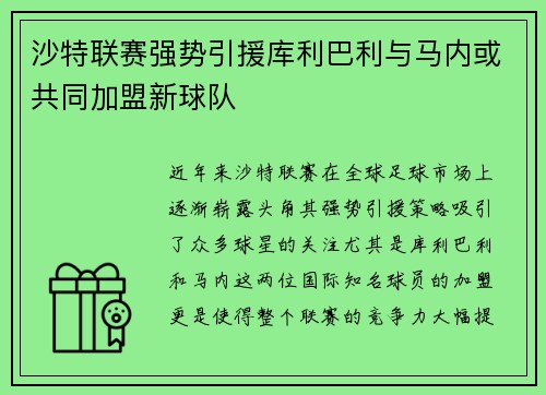 沙特联赛强势引援库利巴利与马内或共同加盟新球队
