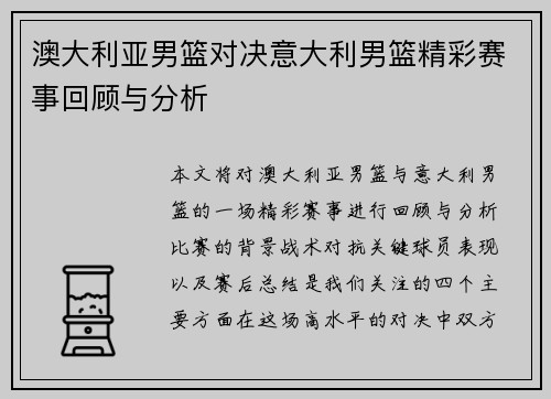 澳大利亚男篮对决意大利男篮精彩赛事回顾与分析