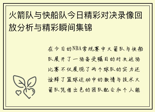 火箭队与快船队今日精彩对决录像回放分析与精彩瞬间集锦