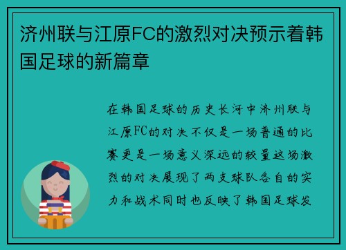 济州联与江原FC的激烈对决预示着韩国足球的新篇章