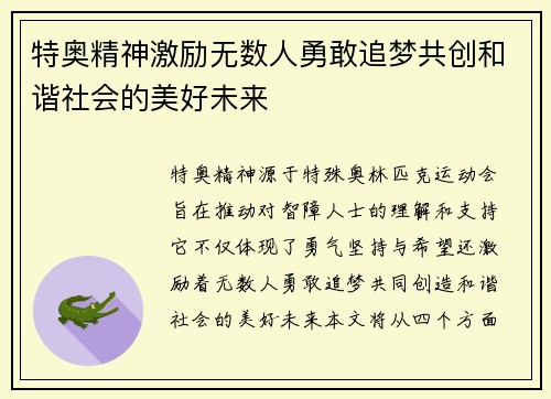 特奥精神激励无数人勇敢追梦共创和谐社会的美好未来