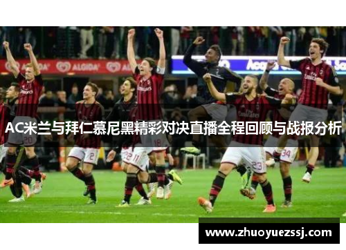 AC米兰与拜仁慕尼黑精彩对决直播全程回顾与战报分析
