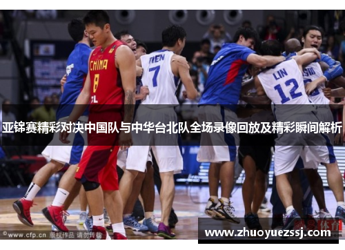 亚锦赛精彩对决中国队与中华台北队全场录像回放及精彩瞬间解析