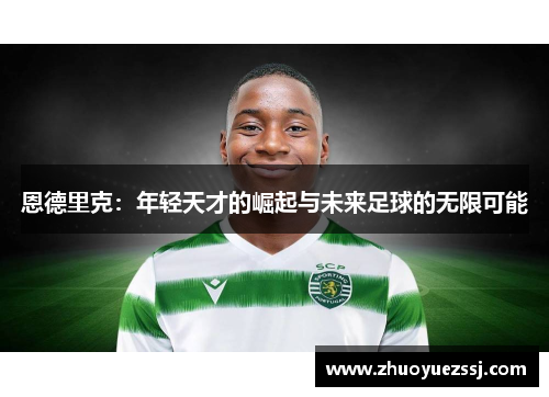 恩德里克：年轻天才的崛起与未来足球的无限可能