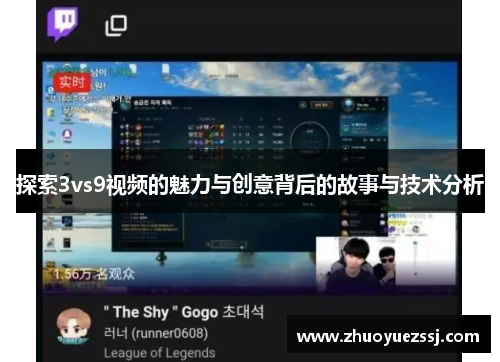 探索3vs9视频的魅力与创意背后的故事与技术分析