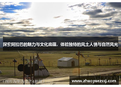 探索阿拉巴的魅力与文化底蕴，体验独特的风土人情与自然风光