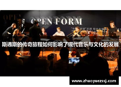 斯通斯的传奇旅程如何影响了现代音乐与文化的发展