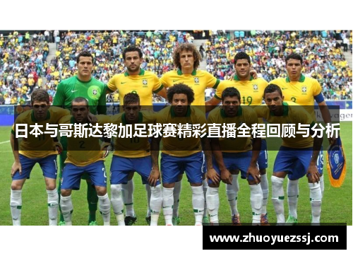 日本与哥斯达黎加足球赛精彩直播全程回顾与分析