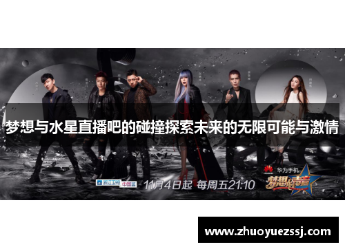 梦想与水星直播吧的碰撞探索未来的无限可能与激情