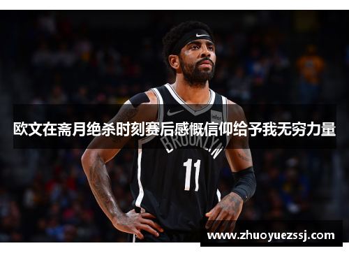 欧文在斋月绝杀时刻赛后感慨信仰给予我无穷力量