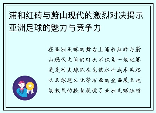 浦和红砖与蔚山现代的激烈对决揭示亚洲足球的魅力与竞争力