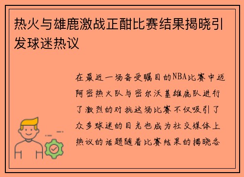 热火与雄鹿激战正酣比赛结果揭晓引发球迷热议