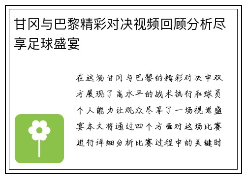 甘冈与巴黎精彩对决视频回顾分析尽享足球盛宴