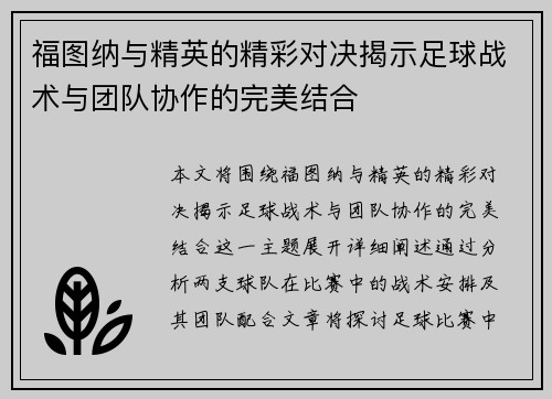 福图纳与精英的精彩对决揭示足球战术与团队协作的完美结合