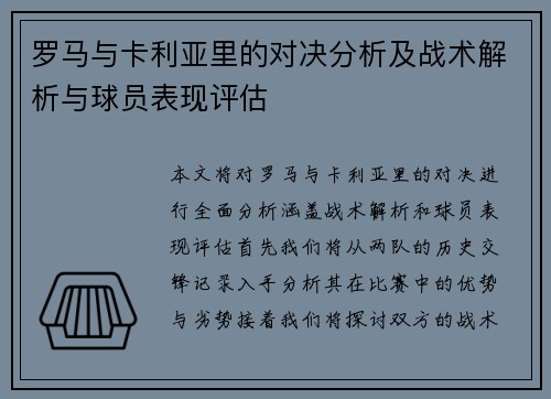 罗马与卡利亚里的对决分析及战术解析与球员表现评估
