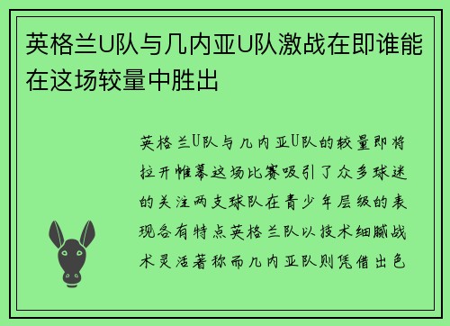 英格兰U队与几内亚U队激战在即谁能在这场较量中胜出