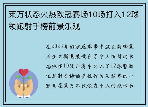 莱万状态火热欧冠赛场10场打入12球领跑射手榜前景乐观