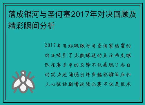 落成银河与圣何塞2017年对决回顾及精彩瞬间分析