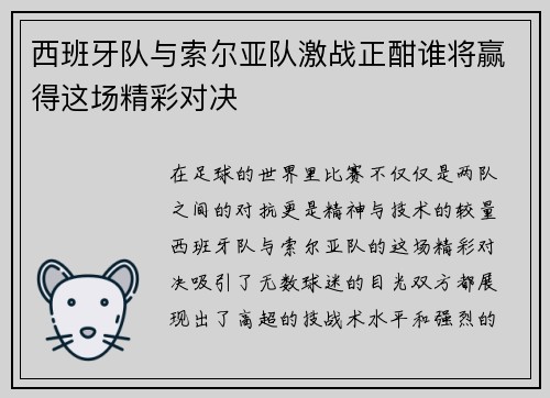 西班牙队与索尔亚队激战正酣谁将赢得这场精彩对决