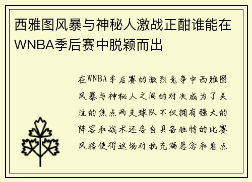西雅图风暴与神秘人激战正酣谁能在WNBA季后赛中脱颖而出