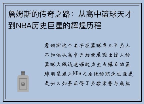 詹姆斯的传奇之路：从高中篮球天才到NBA历史巨星的辉煌历程
