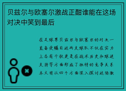 贝兹尔与欧塞尔激战正酣谁能在这场对决中笑到最后