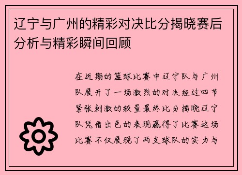 辽宁与广州的精彩对决比分揭晓赛后分析与精彩瞬间回顾