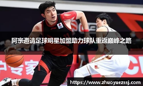 阿宗邀请足球明星加盟助力球队重返巅峰之路