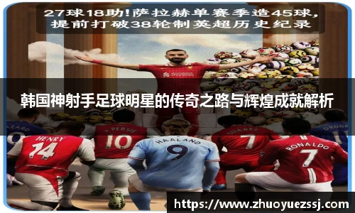 韩国神射手足球明星的传奇之路与辉煌成就解析