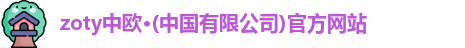 zoty中欧